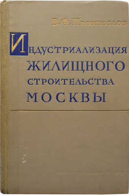 Промыслов В.Ф. Индустриализация жилищного строительства Москвы. М., 1959.